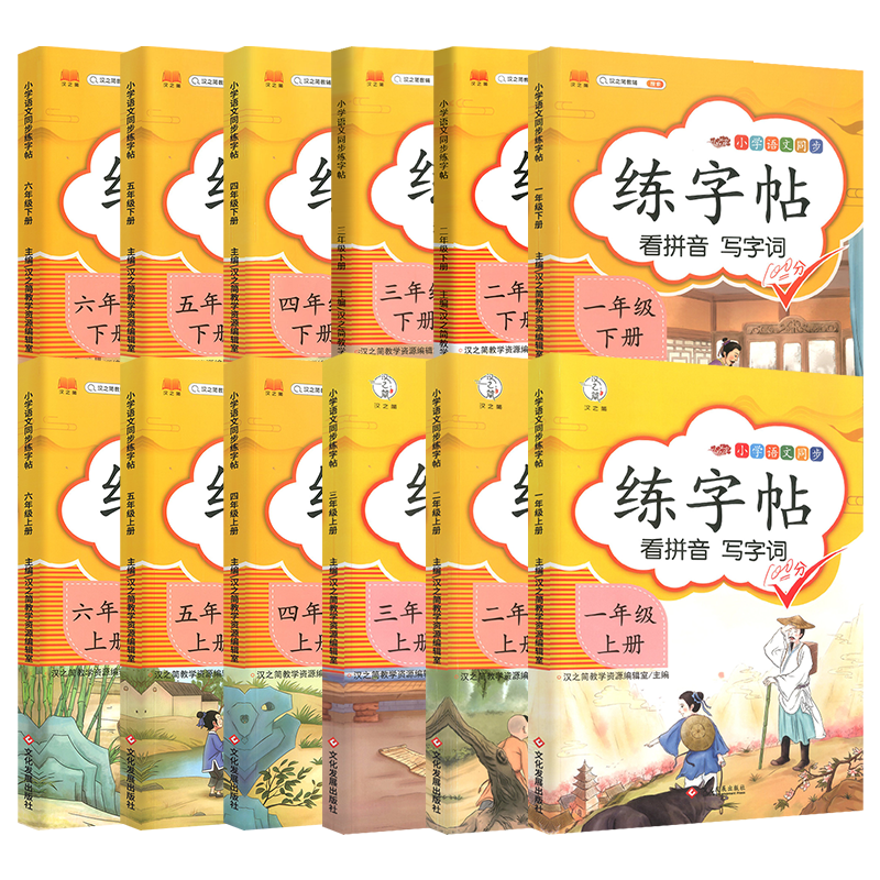 《汉之简·小学语文同步练字帖》（2024版、年级任选） ￥5.8