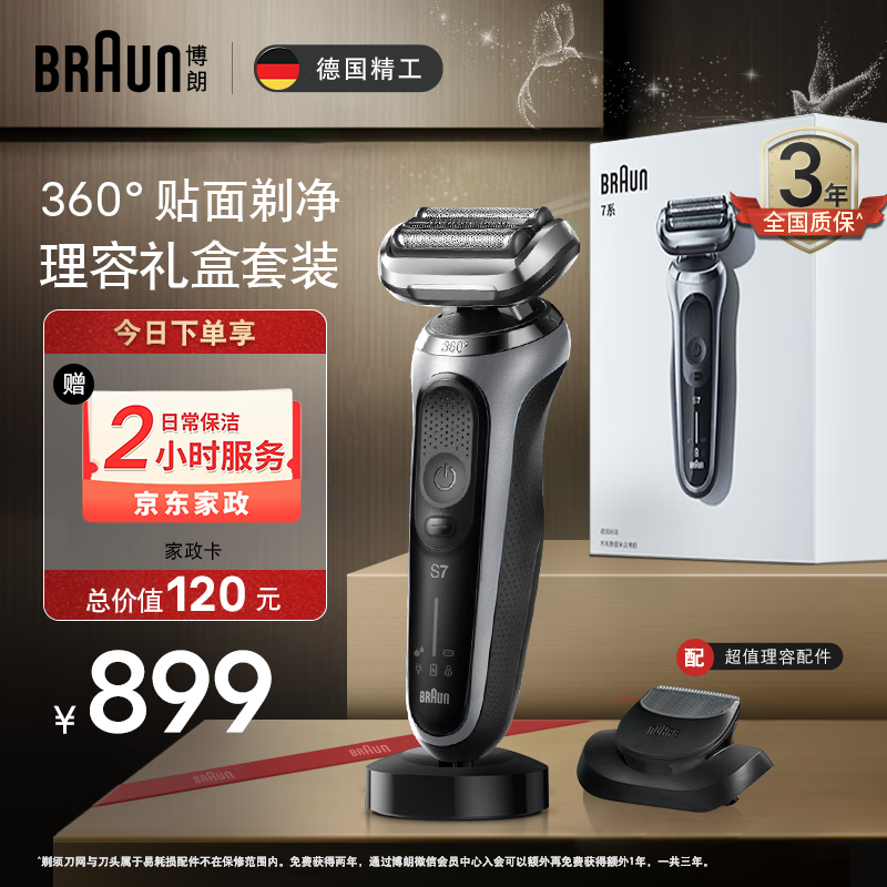 BRAUN 博朗 7系列 4200CS 电动剃须刀 理容套组 礼盒款 889元（需用券）