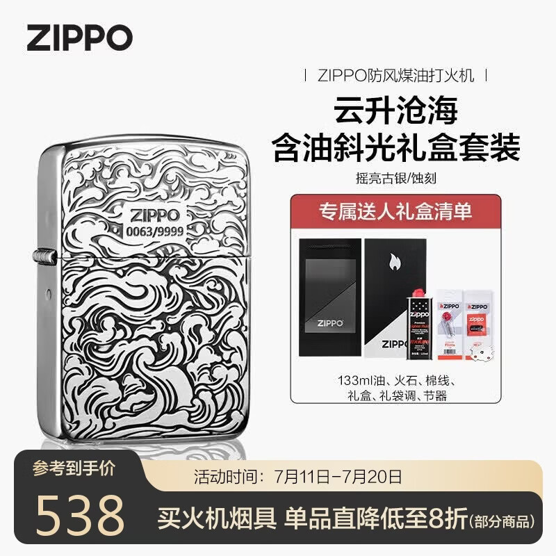 ZIPPO 防风煤油打火机 云升沧海 生日礼物含油礼盒 477.54元（需用券）