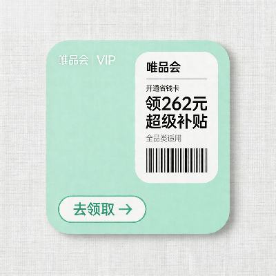 唯品会 1分钱开通省钱月卡 领262元超级补贴包 领262元超级补贴包