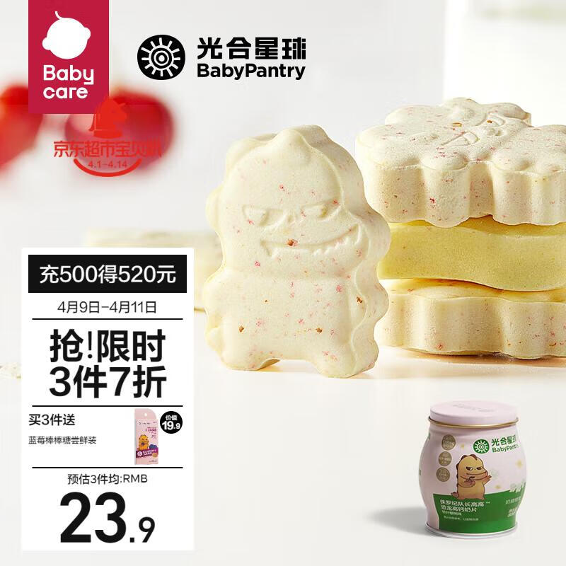 光合星球 BabyPantry babycare儿童零食高钙奶片牛奶贝糖果针叶樱桃味营养奶酪80