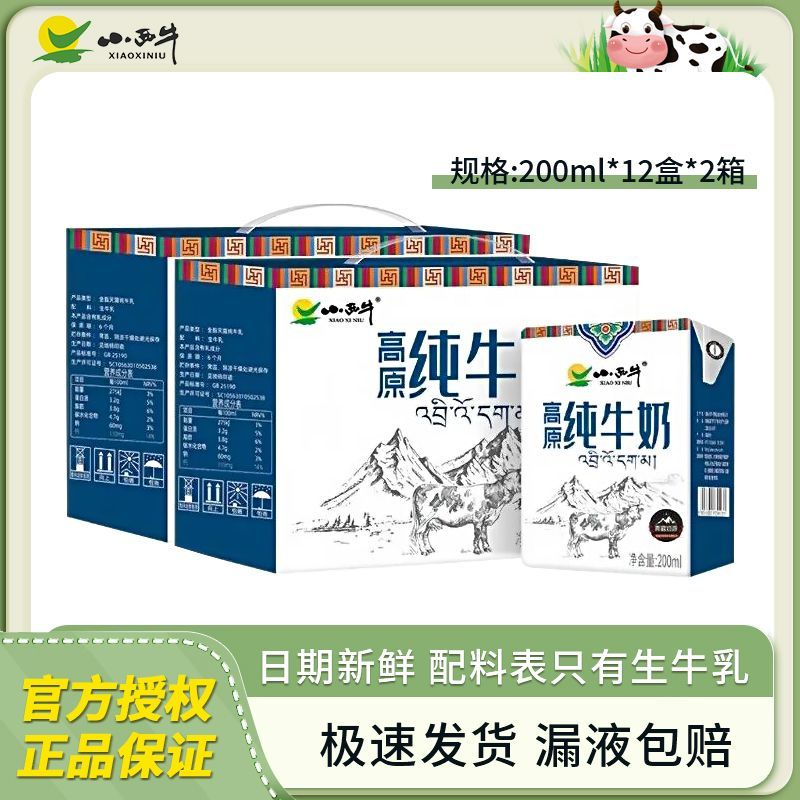 XIAOXINIU 小西牛 纯牛奶200ml*12盒青藏高原牛奶全脂整箱儿童学生早餐盒装 20.9