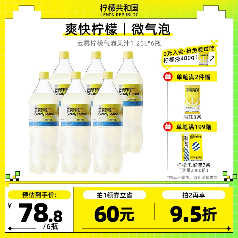 Lemon Republic 柠檬共和国 云雾柠檬气泡果汁1.25L*2瓶 ￥29.9