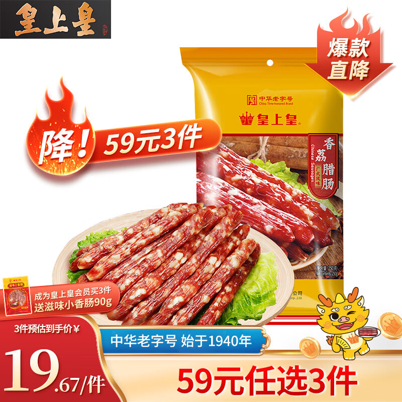 皇上皇 香荔腊肠 250g 11.33元（需买3件，需用券）