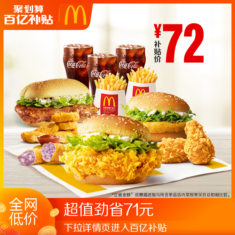 McDonald's 麦当劳 亲子时光家庭分享餐 单次券 电子券 72元