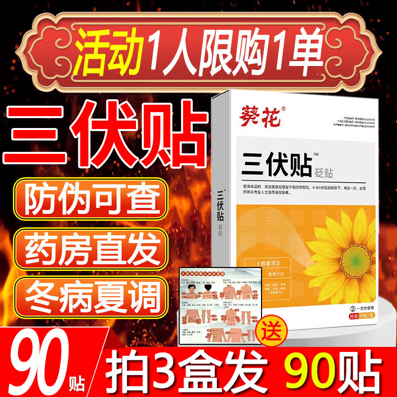 移动端、京东百亿补贴：葵花 三伏贴成人儿童热敷温灸通用贴膝盖腰椎贴可