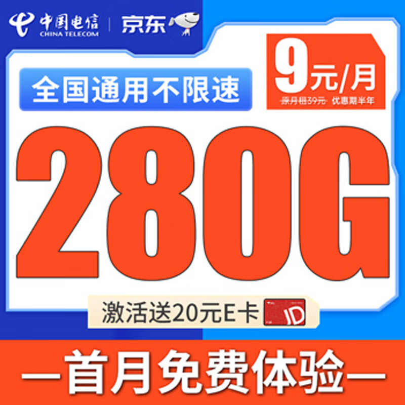 移动端、京东百亿补贴：中国电信 流量卡9元长期电话卡手机卡纯上网5G高速