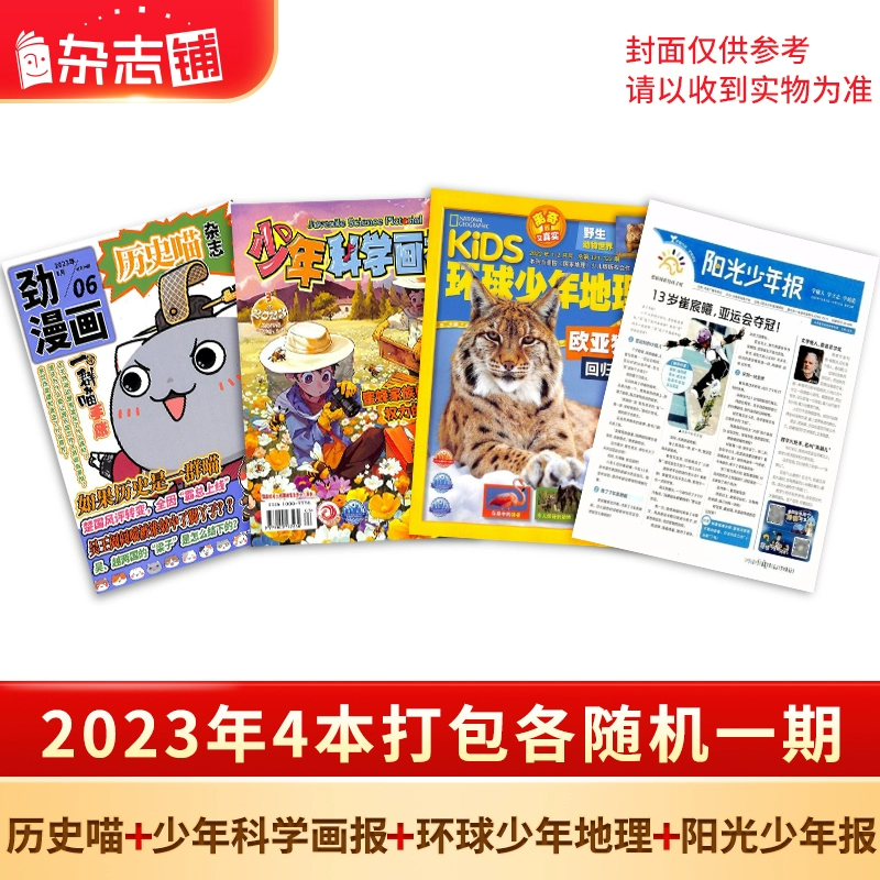 《历史喵+少年科学画报+环球少年地理+阳光少年报》2023年随机一期（共4本