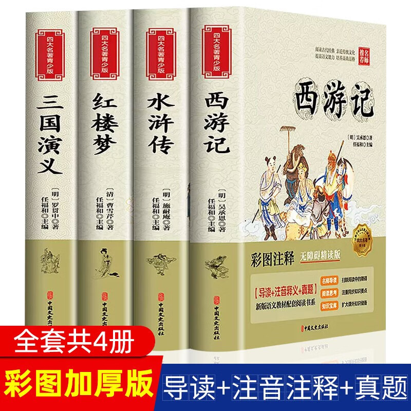 《四大名著小学生版全套》 93.31元包邮（满200-60，需凑单）