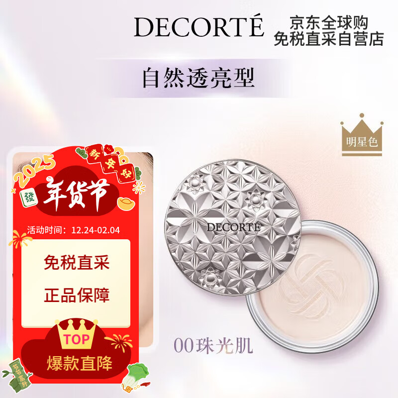 黛珂 DECORTE）(新版) 心悦容光幻纱蜜粉 00 20g 隐形毛孔控油 送礼心选 送女友 