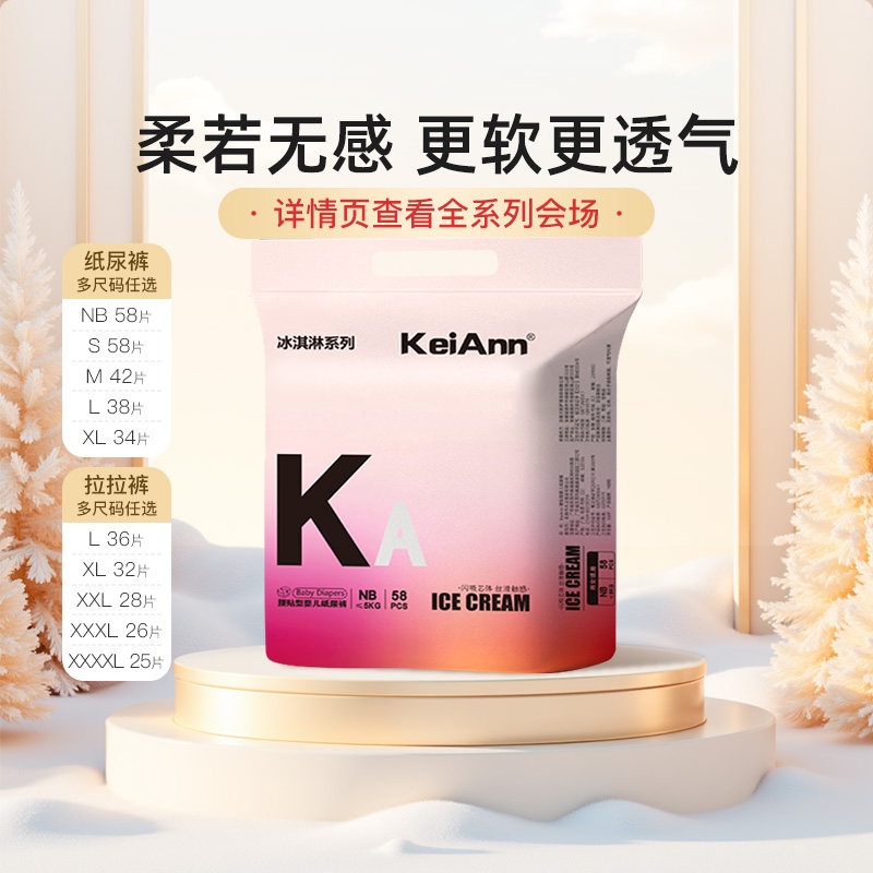 移动端：KeiAnn 祺安出品冰淇淋拉拉纸尿裤亲肤超薄透氧尿不湿正品旗舰 49.5