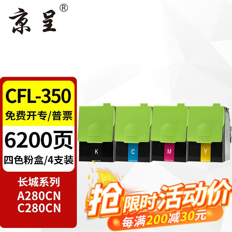 京呈 CFL-350粉盒适用长城粉盒A280CN C280CN彩色打印机硒鼓粉盒 CFL-350 标准四色