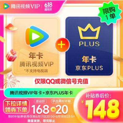 再降价、20点开始：Tencent Video 腾讯视频 VIP会员年卡+京东PLUS年卡 148元（需