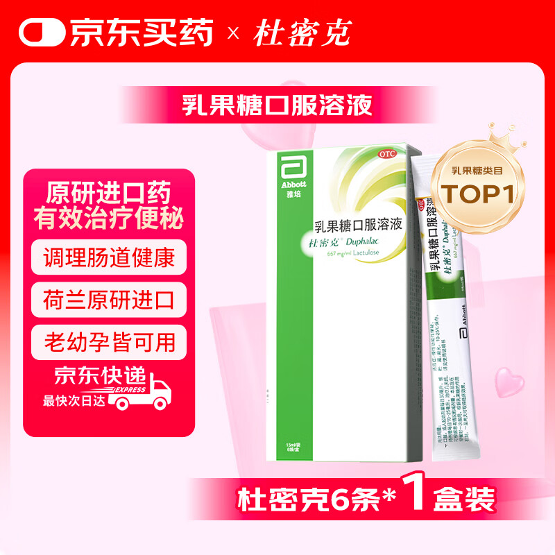 杜密克 乳果糖口服溶液 15ml*6袋 35.8元