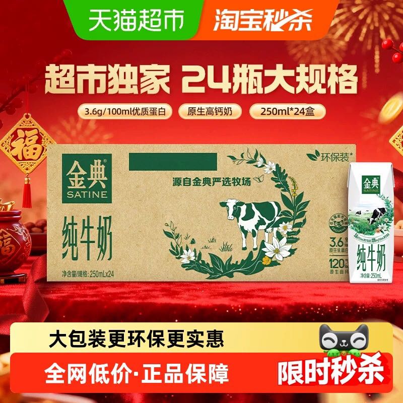 金典 伊利金典纯牛奶整箱优质蛋白高钙250ml*24盒 59.9元