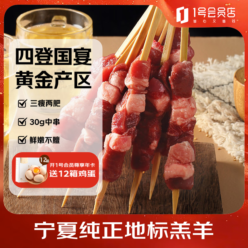 1号会员店 正宗宁夏盐池滩羊 羔羊肉串1.2斤（20串） 180天乳羔羊 独立包装 59