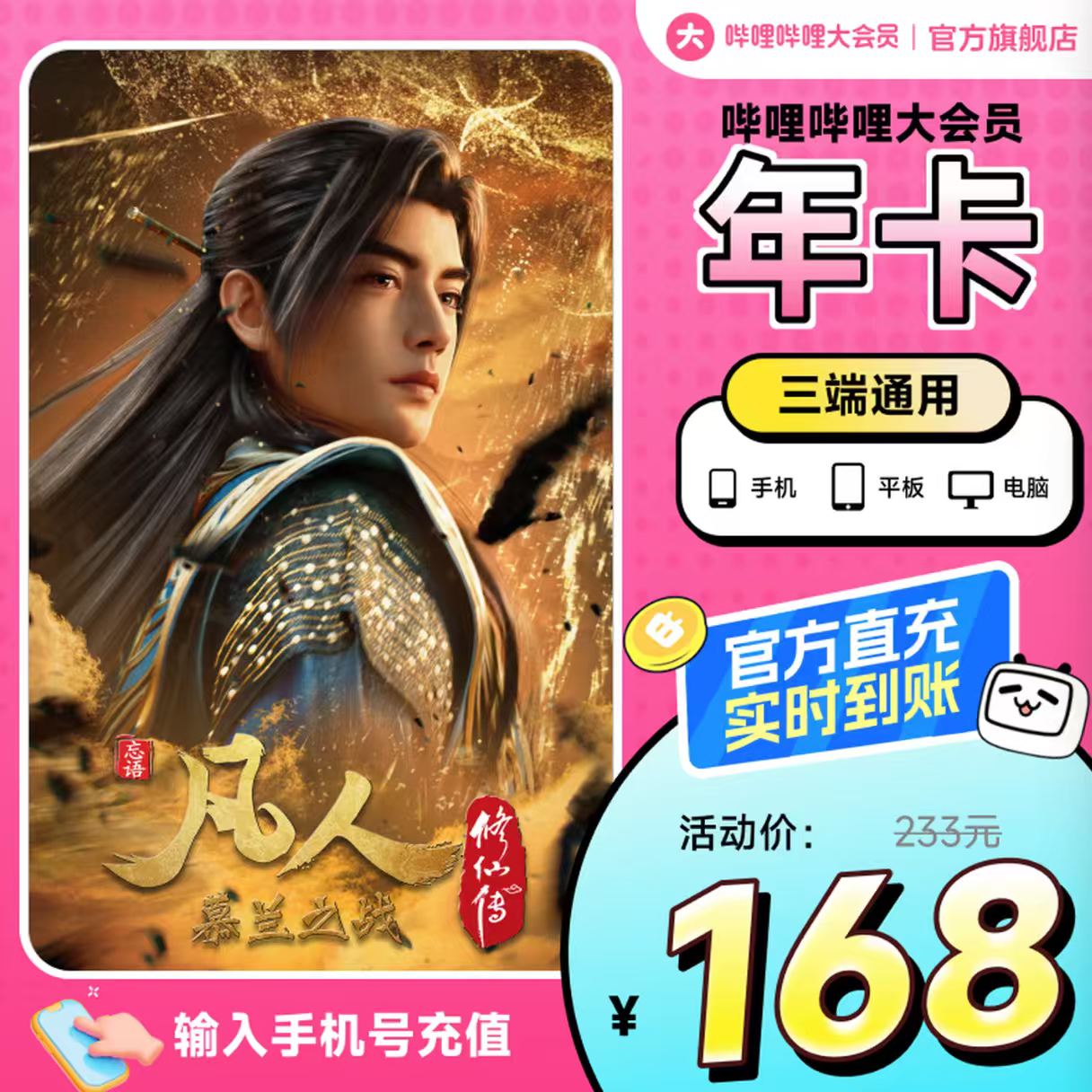 宅家玩乐：bilibili 哔哩哔哩 大会员年卡 168元包邮