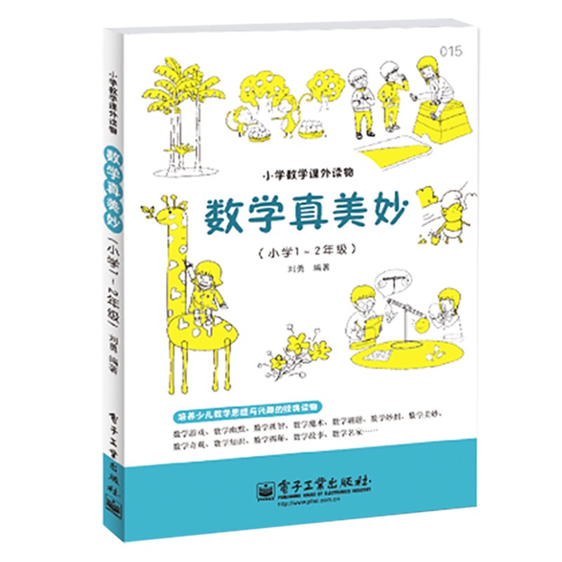 数学真美妙 小1-2年级数学课外读物数学思维训练数学科普书数学阅读课外书