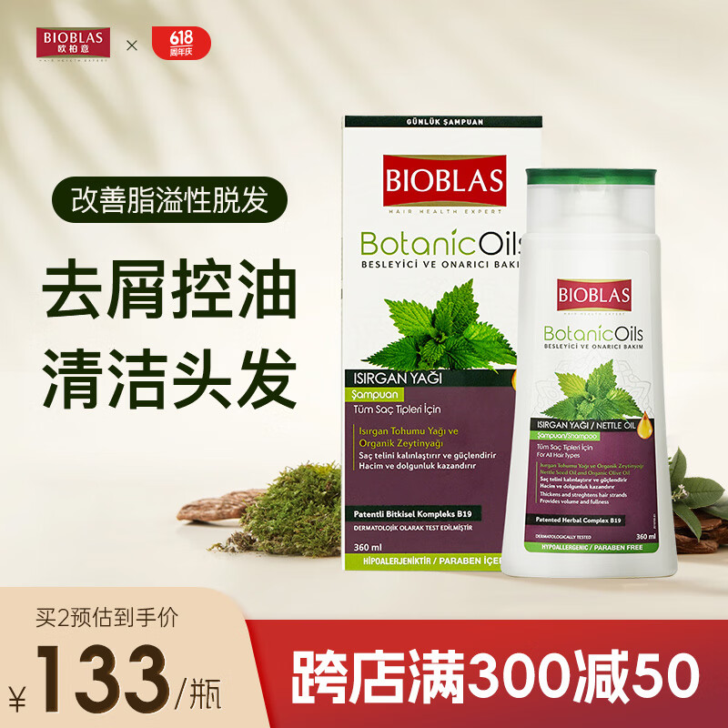 欧柏意 BIOBLAS德国荨麻控油育发洗发水露360ml 去屑止痒改善脂溢性脱发 荨麻