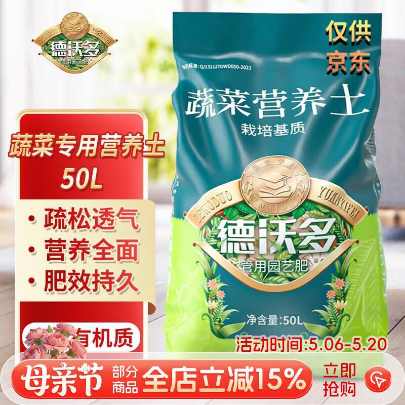 德沃多蔬菜专用营养土50L园艺种菜土壤盆栽果蔬养花土种植基质土 36.57元（