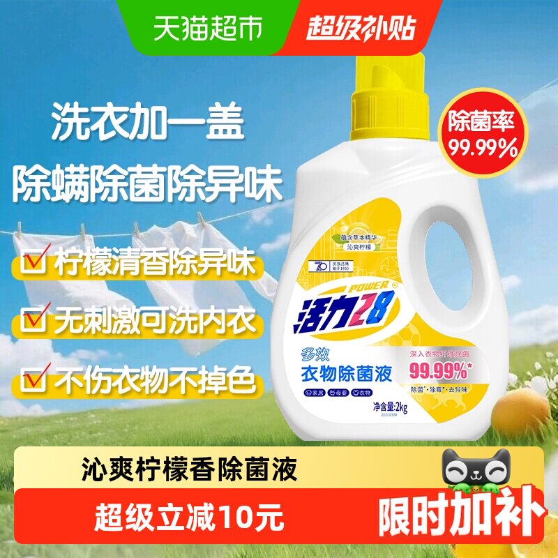 移动端、88VIP：活力28 多效除菌 衣物除菌液 衣物除菌液2kg 18.9元（淘金币可