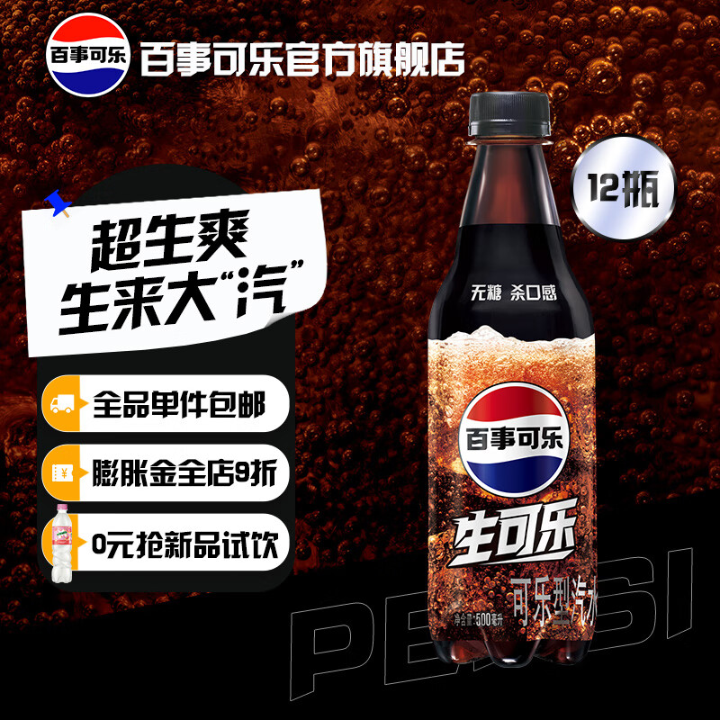 pepsi 百事 可乐无糖 生可乐 碳酸汽水饮料 Pepsi百事出品 500ml*12中胶瓶 34.9元