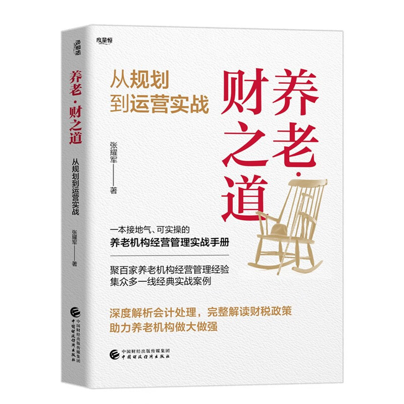 养老·财之道——从规划到运营实战 77.5元