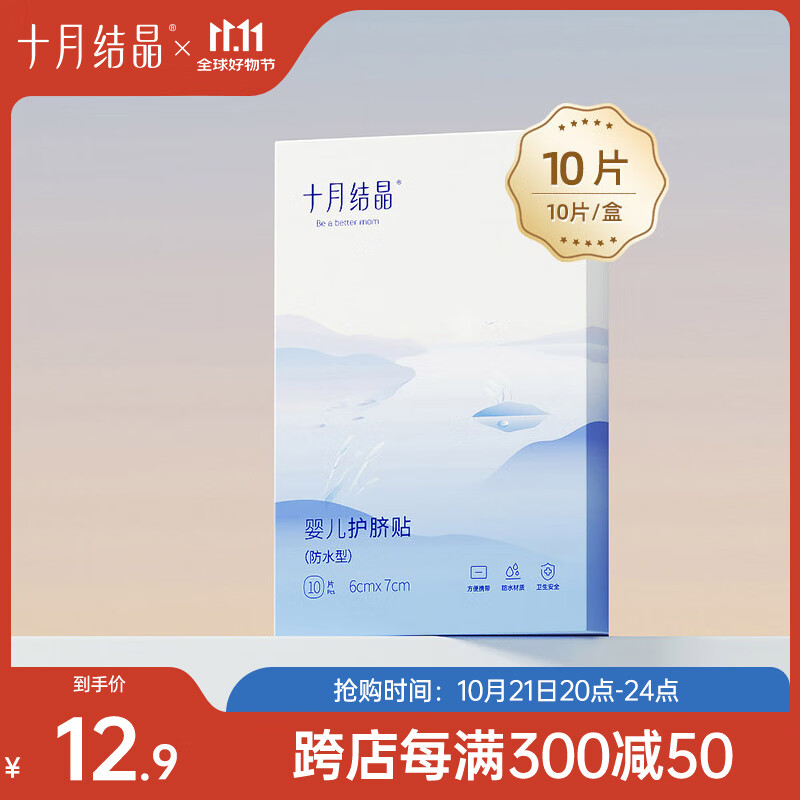 十月结晶 婴儿防水护脐贴 10片 12.9元