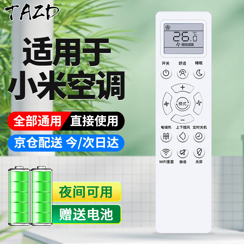 TAZD 适用于小米空调遥控器 柜机壁挂机立式中央空调通用型 大1匹1.5匹2匹3匹