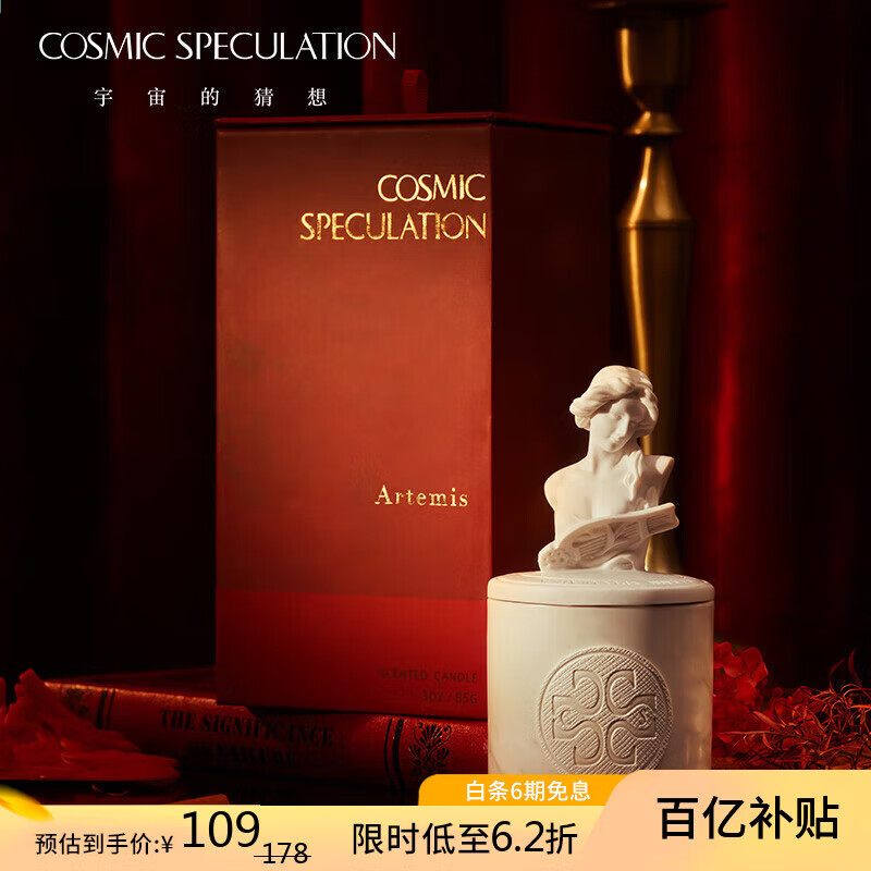 移动端、京东百亿补贴：COSMIC SPECULATION 宇宙的猜想 香薰蜡烛 至空系列阿尔