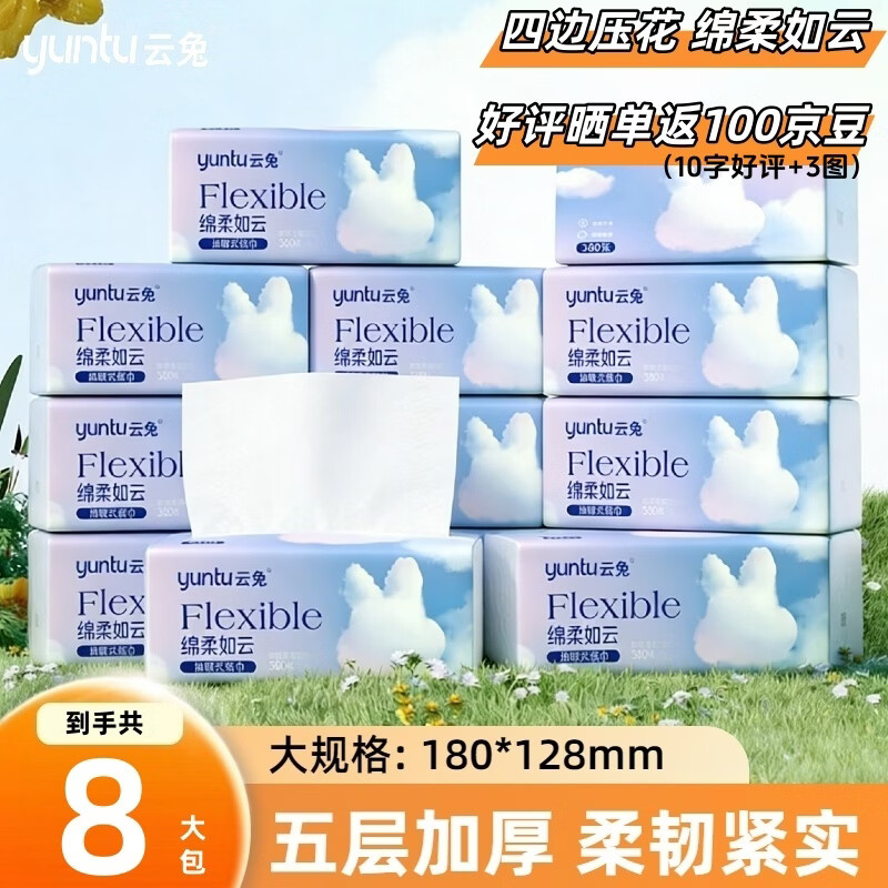 云兔 抽纸 5层380张 抽纸 干湿两用 家庭宿舍卫生间可用 5层 380张*8包 14.88元 - 线报酷