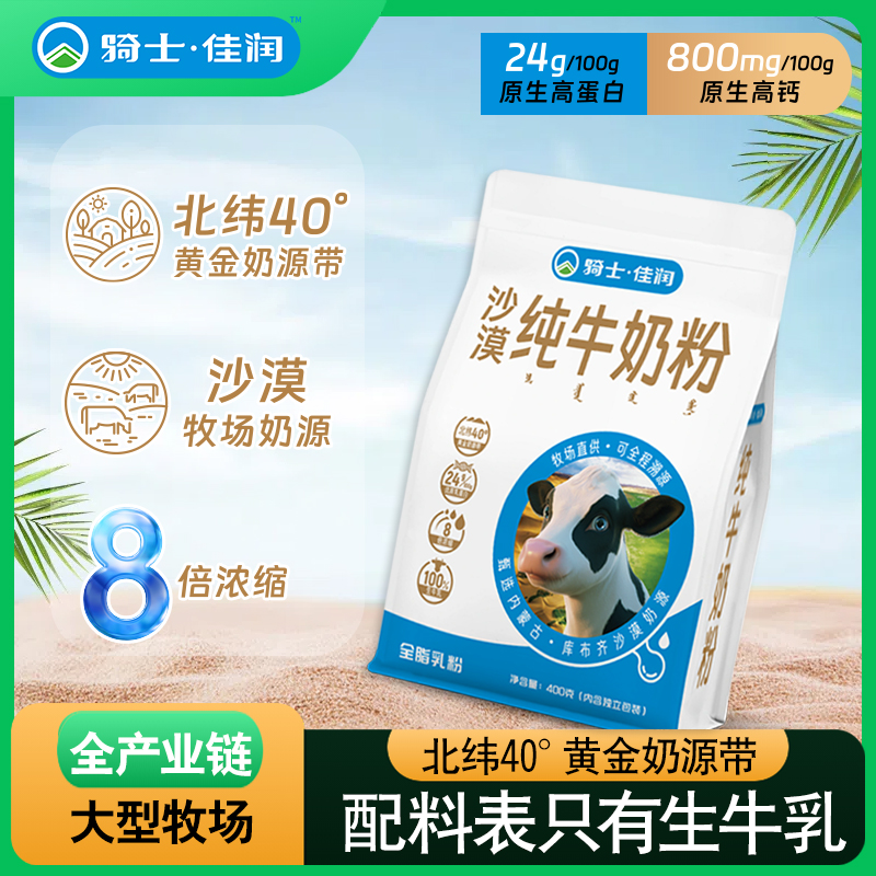 骑士佳润 骑士纯牛奶粉高钙生牛乳成人中老年学生儿童早餐奶400g*3袋 68.9元