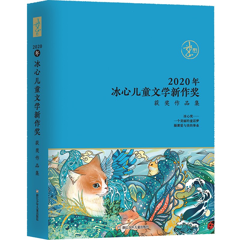 2020年冰心儿童文学新作奖获奖作品集 17.8元