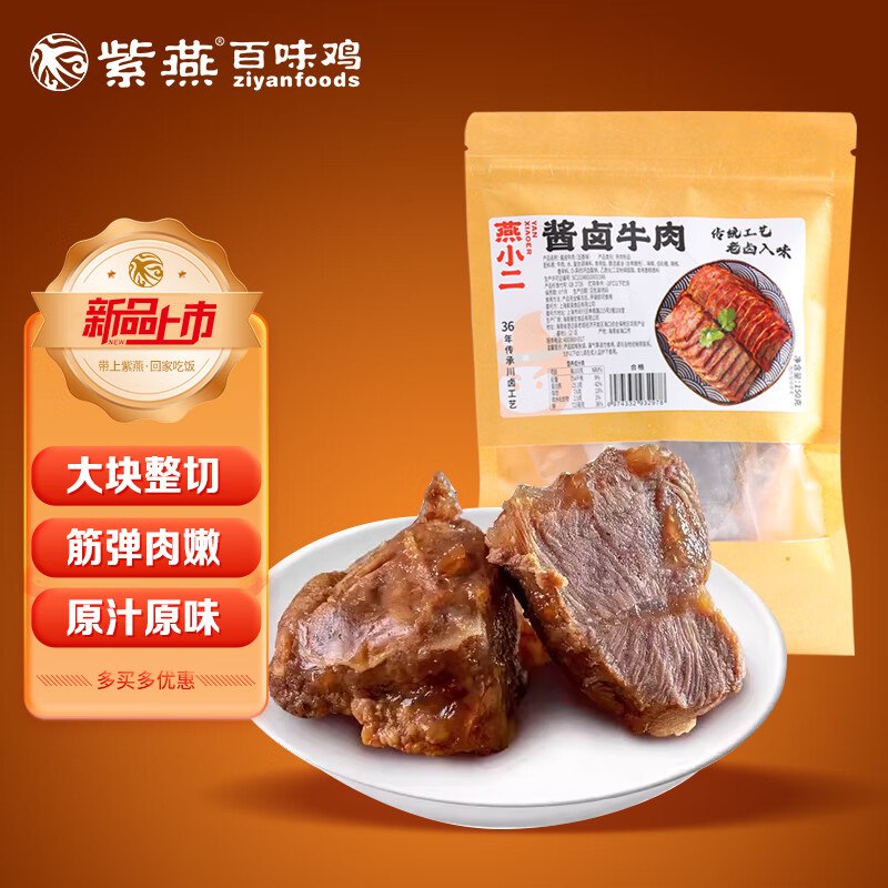 紫燕百味鸡 燕小二酱卤牛肉150g熟食卤味牛肉凉拌菜川味宵夜零食下酒菜小