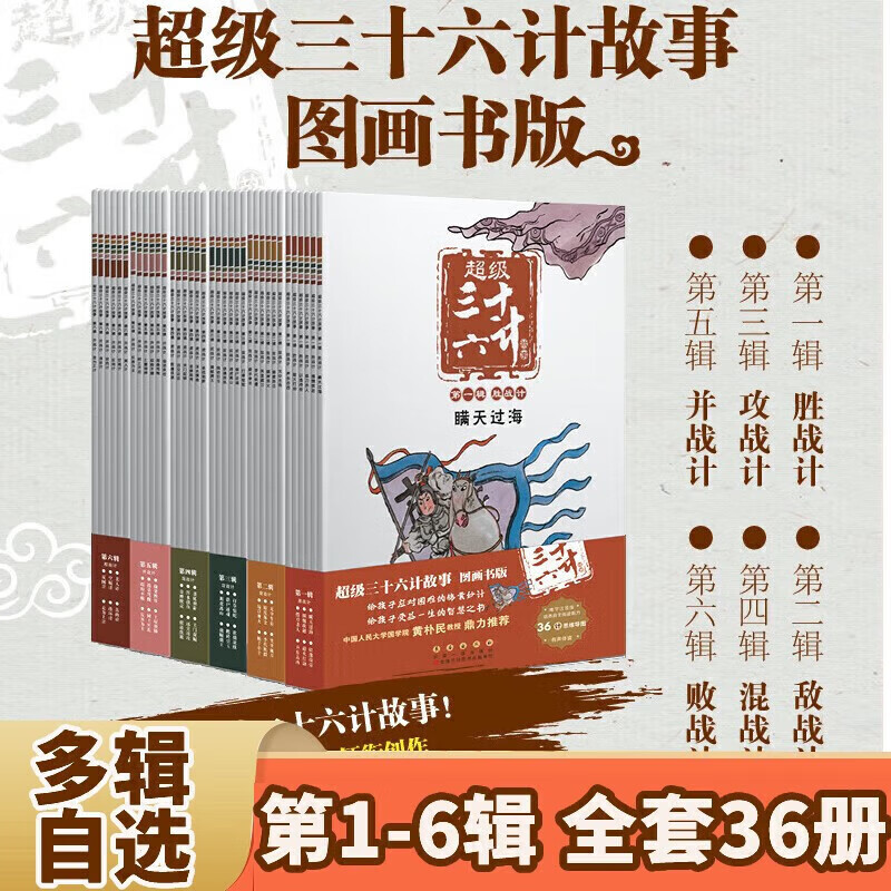 超级三十六计故事第1-6辑 全36册 图画书版 有声伴读难字注音版 黄朴民教授 