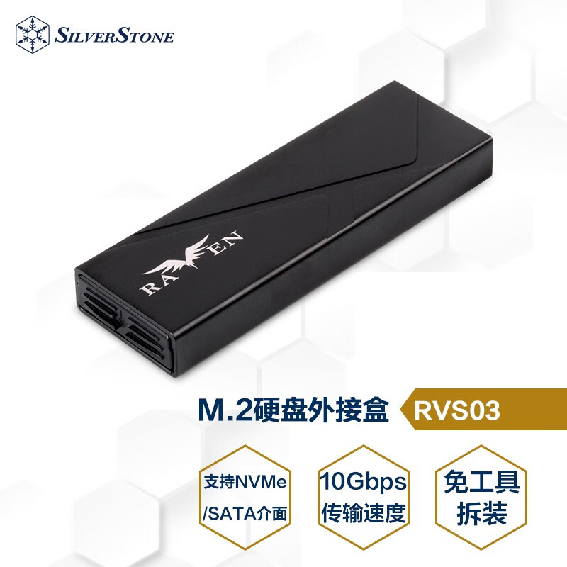 SilverStone 银昕 银欣 M.2 SSD硬盘盒RVS03 179元