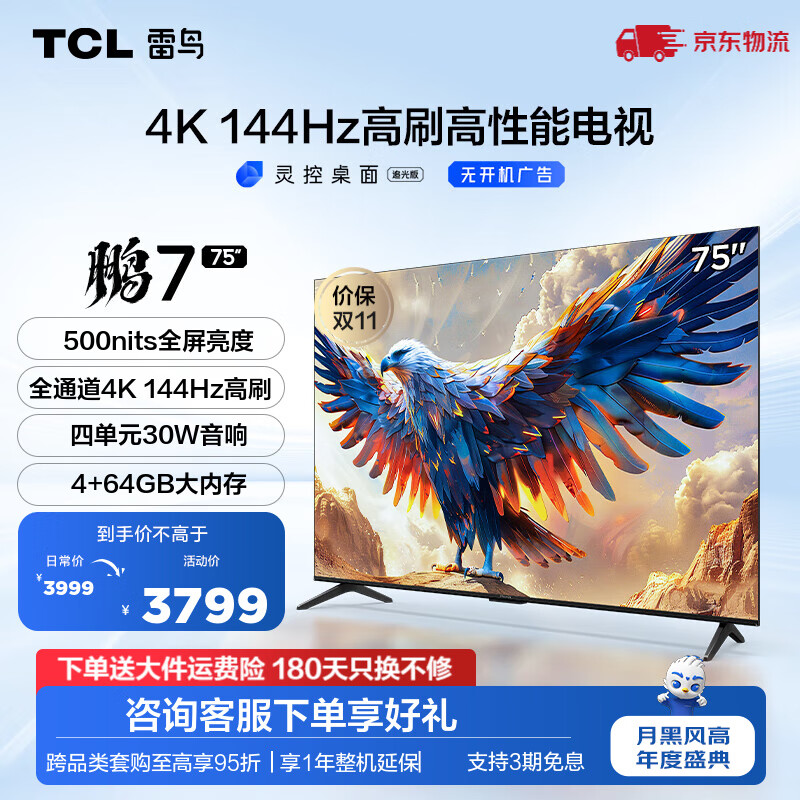 以旧换新补贴、PLUS会员：FFALCON 雷鸟 鹏7系列 75S585C 液晶电视 75英寸 4K 24款 3