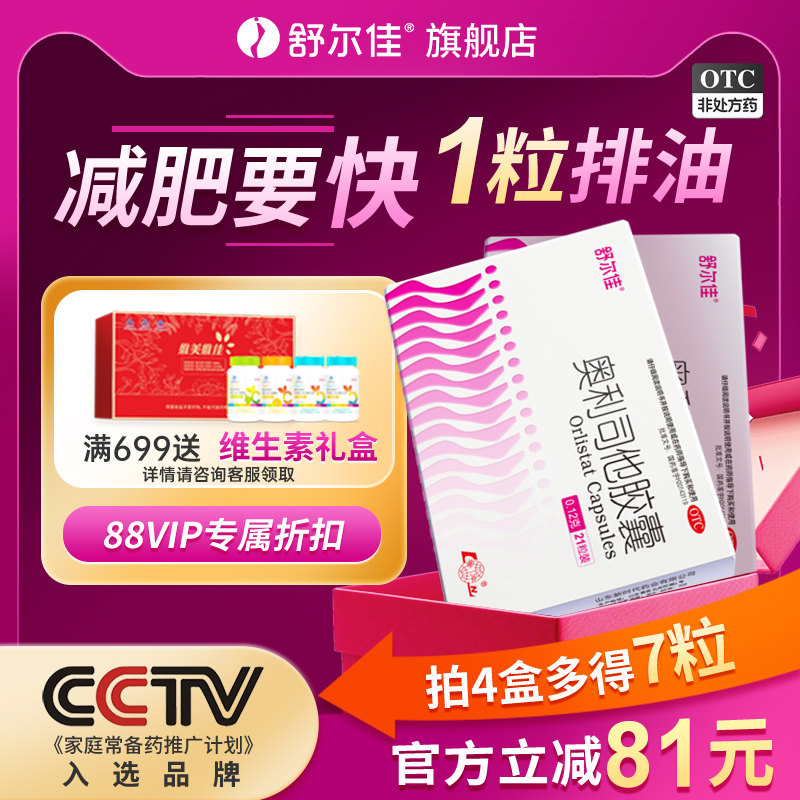 舒尔佳 旗舰店奥利司他减肥胶囊 10.63元（需买3件，需用券）