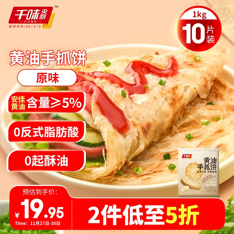 千味央厨 黄油手抓饼 1kg 10片装 19.15元