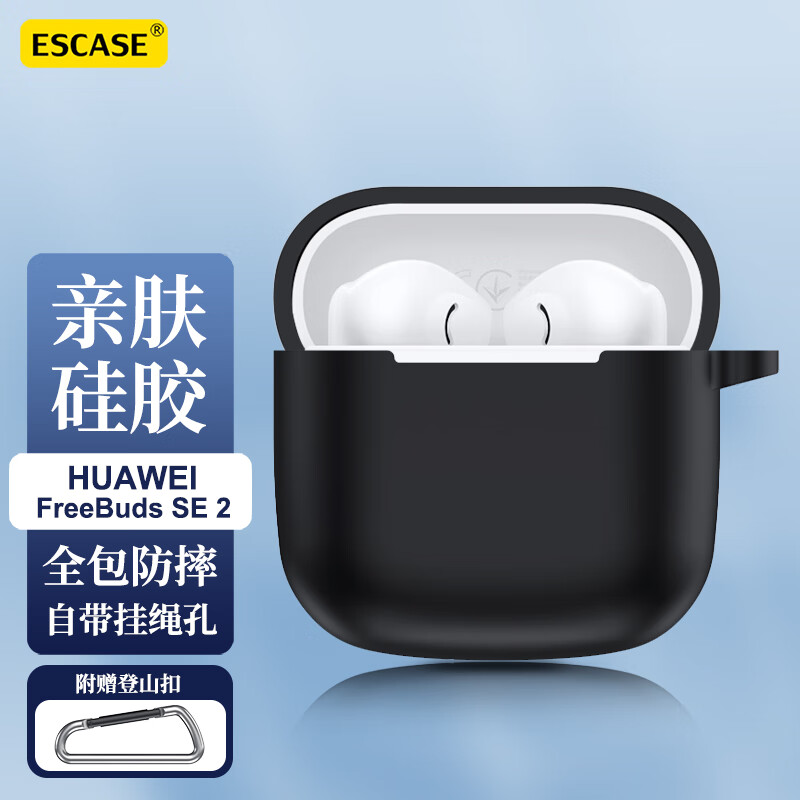 ESCASE 华为FreeBuds SE2保护套蓝牙耳机收纳盒液态硅胶软壳全包防摔超薄保护壳
