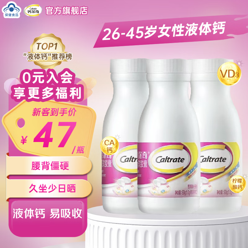 Caltrate 钙尔奇 液体钙90粒*3瓶 4岁以上青少年、成人 111.01元（需用券）