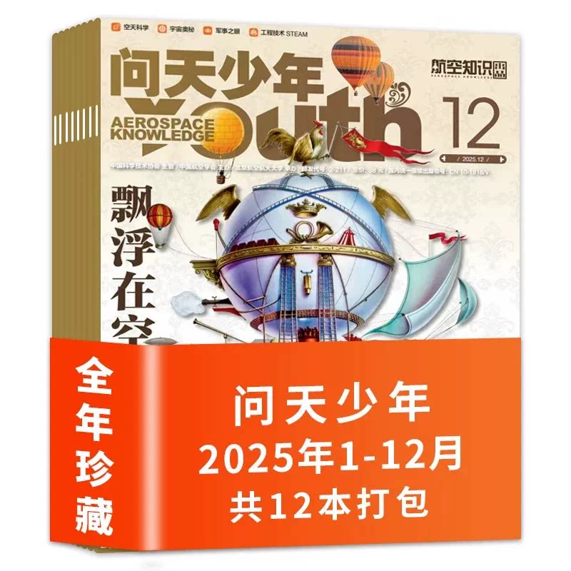 问天少年杂志2025-2022年1-12月全年珍藏青少年版航空知识航天科技万物博物好奇号军事科普百科 33.2元 - 清风线报