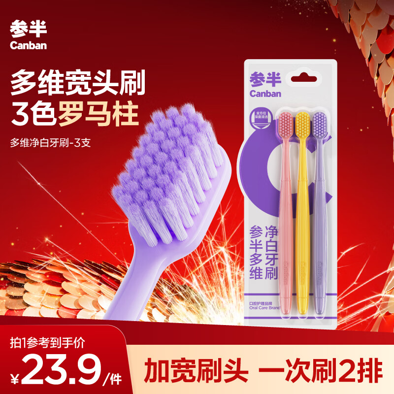 有券的上、PLUS会员：参半 多维净白软毛牙刷 3色刷 3支装 10.73元