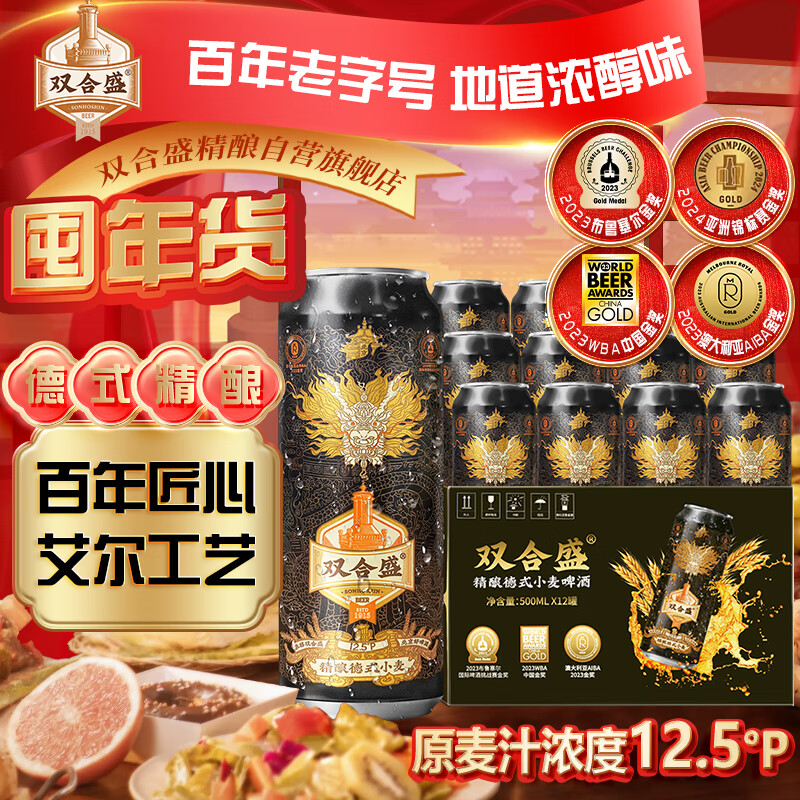 双合盛 精酿啤酒 德式小麦精酿 12.5°P 500ml*12罐 整箱装 78元