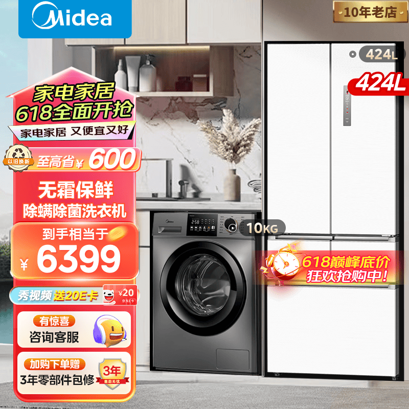 Midea 美的 冰箱洗衣机424升套装全自动洗衣机10公斤滚筒波轮 6399元