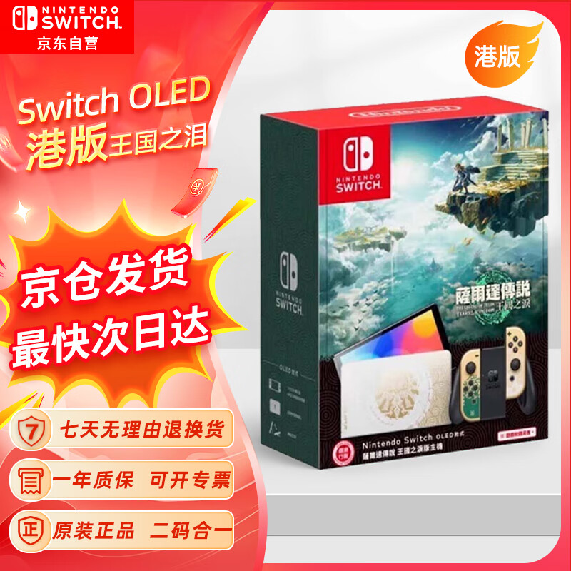 移动端、京东百亿补贴：Nintendo 任天堂 Switch OLED 游戏机 64GB 港版 王国之泪 2