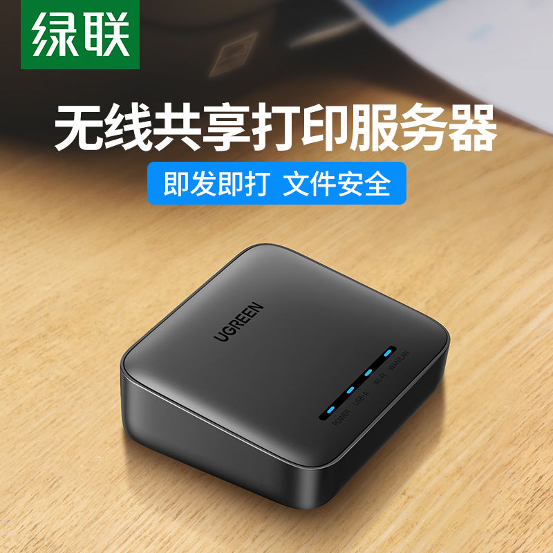 UGREEN 绿联 无线wifi网络打印服务器USB 局域网免驱高速打印机共享器 239元（