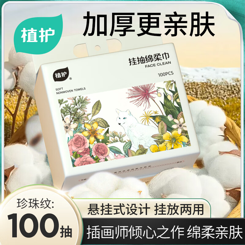 植护 绵柔巾洗脸巾 100抽1提 10.36元