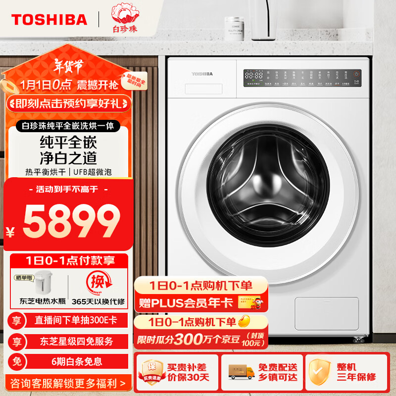 TOSHIBA 东芝 東芝（TOSHIBA）东芝白珍珠 公斤大容量 纯平全嵌 纳米粒子鲜衣 