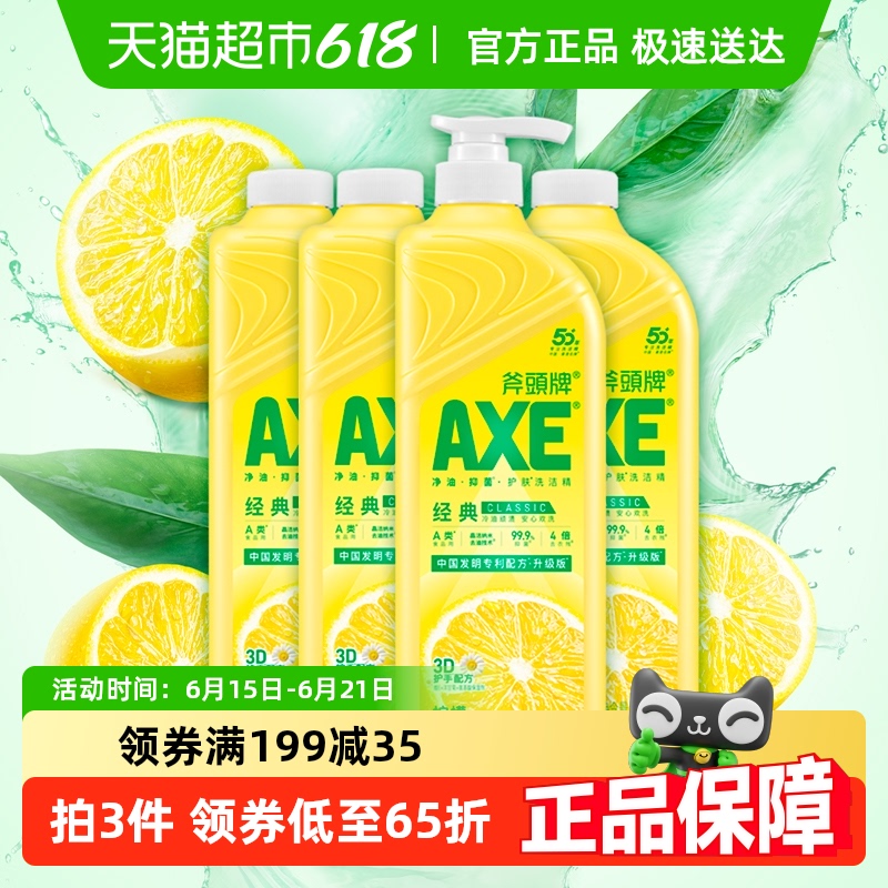 AXE 斧头 牌柠檬护手洗洁精维E呵护可洗蔬果家庭装 23.5元包邮(需用券)